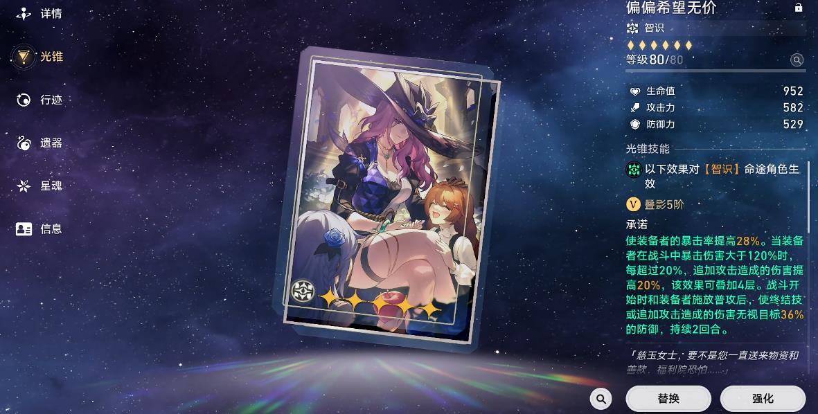 崩坏星穹铁道偏偏希望无价谁能用
