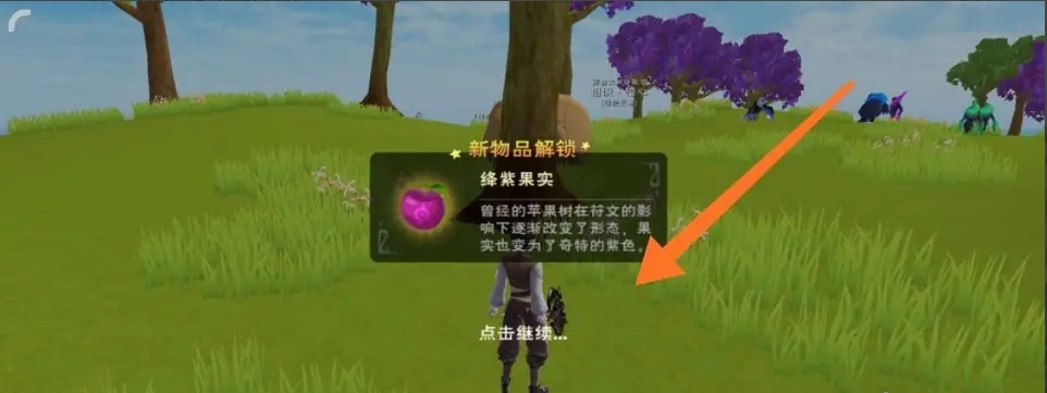 创造与魔法绛紫果实怎么获得