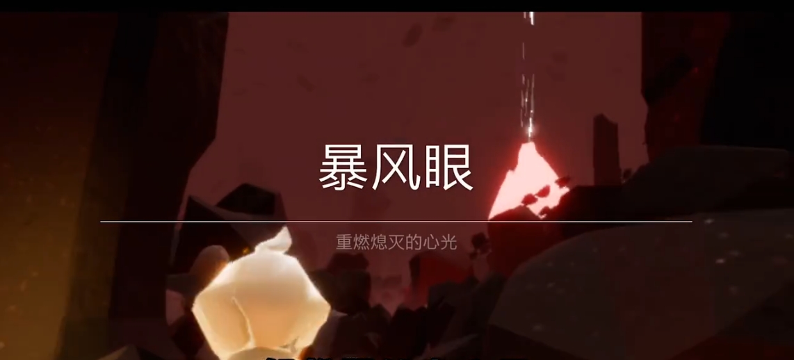 光遇中风暴眼怎么过