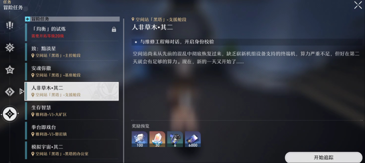 崩坏星穹铁道人非草木任务怎么完成