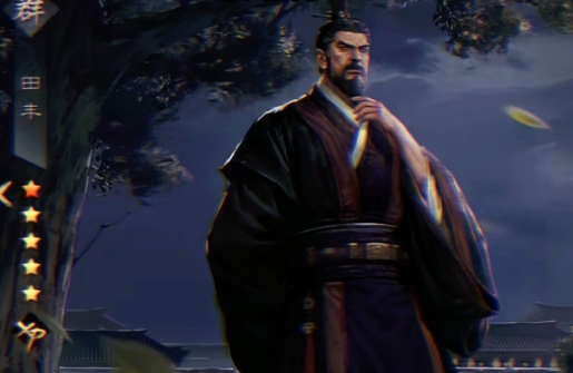 率土之滨田丰怎么来