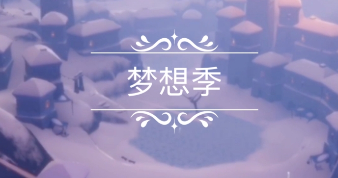 光遇梦想季竞技场怎么进