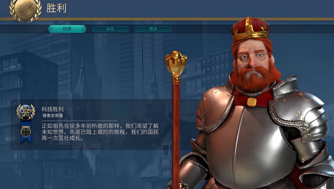 文明6德国怎么科技胜利