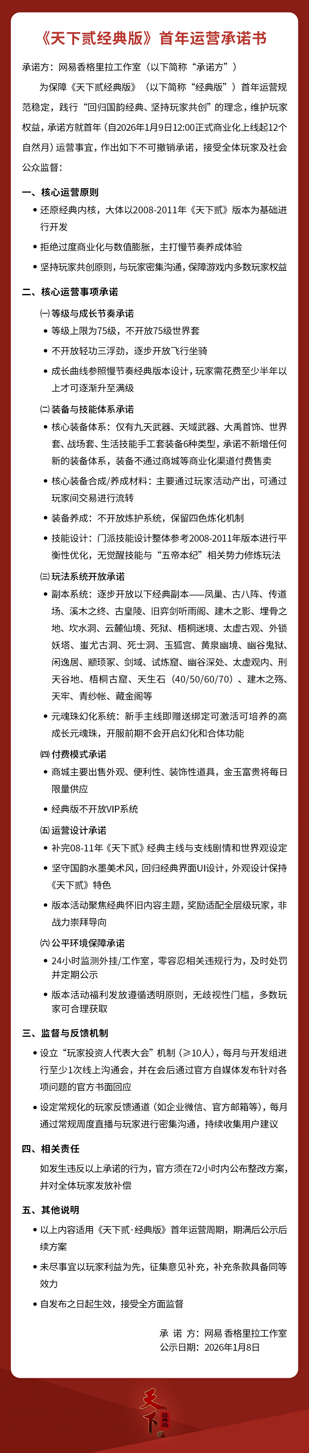 《天下贰·经典版》首年运营规划公开,1月9日中午12点带你回归国韵江湖