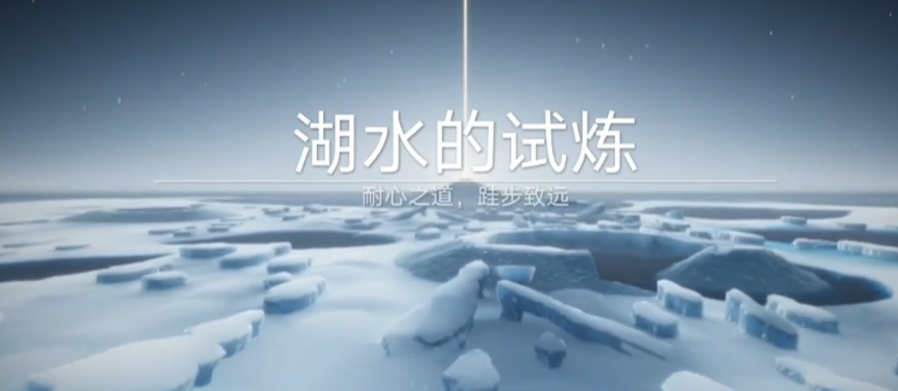 光遇冰山湖怎么过